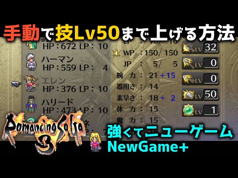 ロマサガ3 リマスター 手動で技レベル最大 50 まで上げる方法 強くてニューゲームのパーティ外成長で技lv50 Romancing Saga3 Hd Remaster Youtube