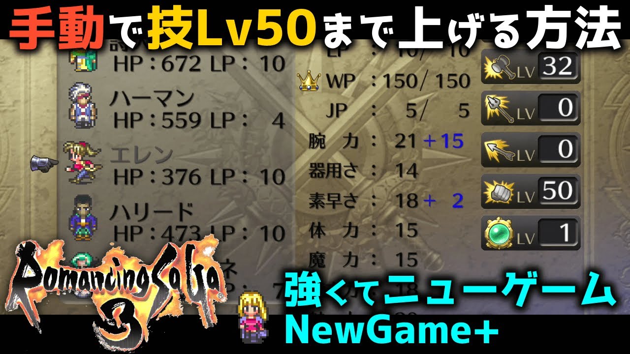 ロマサガ3 リマスター 手動で技レベル最大 50 まで上げる方法 強くてニューゲームのパーティ外成長で技lv50 Romancing Saga3 Hd Remaster Youtube