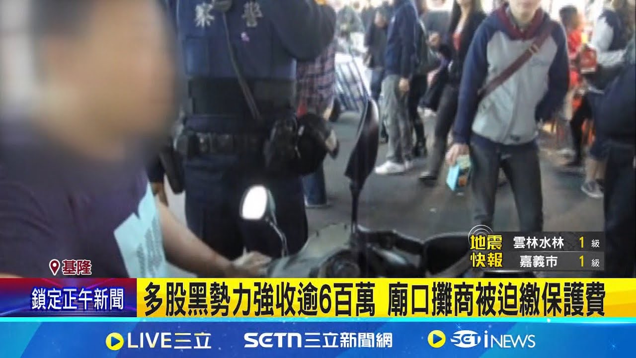 基隆廟口黑幫鬥毆 太陽盟隆陽會新舊會長鬧內訌 小弟鬥毆大哥幫報仇! 黑幫新仇舊恨怒砸酒店│記者 林俊華 粘菀瑄│新聞一把抓20250323│三立新聞台