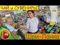 Шри-Ланка | Что Купить | Что Привезти | ЦЕНЫ на Сувениры