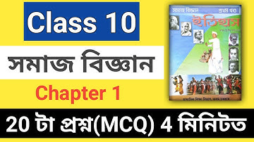 Class 10 assamese medium social science history chapter 1 MCQ | Class 10 সমাজ বিজ্ঞান ইতিহাস |
