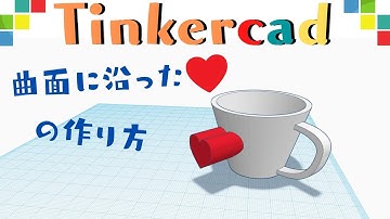Tinkercadの使い方【曲面に沿った♡の作り方】