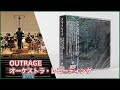 【OUTRAGE RE:prise】 ep.2 ホール・レコーディング・セッションのシステム outrage バンド
