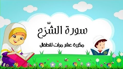 سورة الشرح || مكررة عشر مرات للاطفال