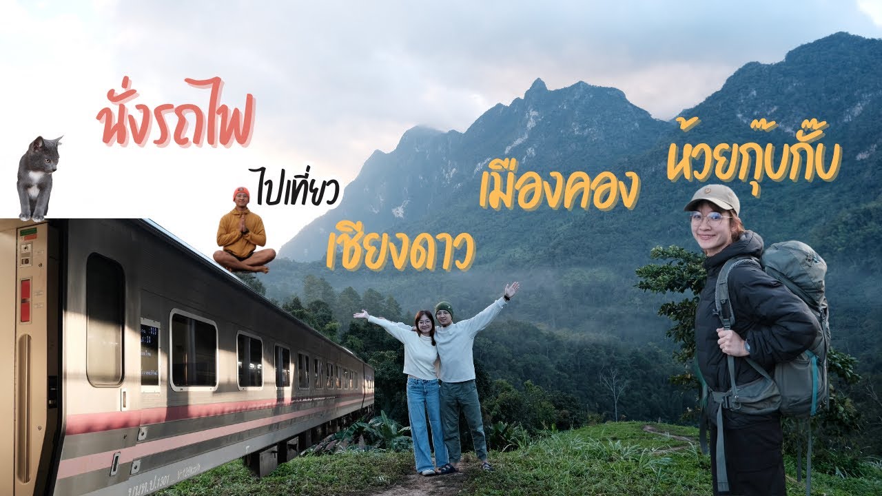 นั่งรถไฟไปเชียงใหม่ ขี่มอไซค์ เที่ยวเชียงดาว เมืองคอง ห้วยกุ๊บกั๊บTrain to Chiang Mai| กานต้องเที่ยว