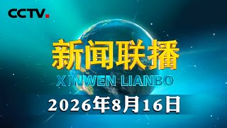 《求是》杂志发表习近平总书记重要文章《提高防灾减灾救灾能力》| CCTV「新闻联播」20260816