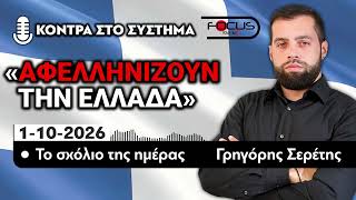 ΑΦΕΛΛΗΝΙΖΟΥΝ ΤΗΝ ΕΛΛΑΔΑ - ΤΟ ΣΧΟΛΙΟ ΤΗΣ ΗΜΕΡΑΣ - ΓΡΗΓΟΡΗΣ ΣΕΡΕΤΗΣ- 1/10/2026
