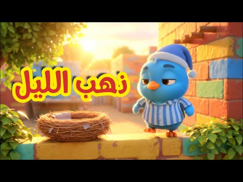 اغنية ذهب الليل و طلع الفجر أجمل أغاني الأطفال   