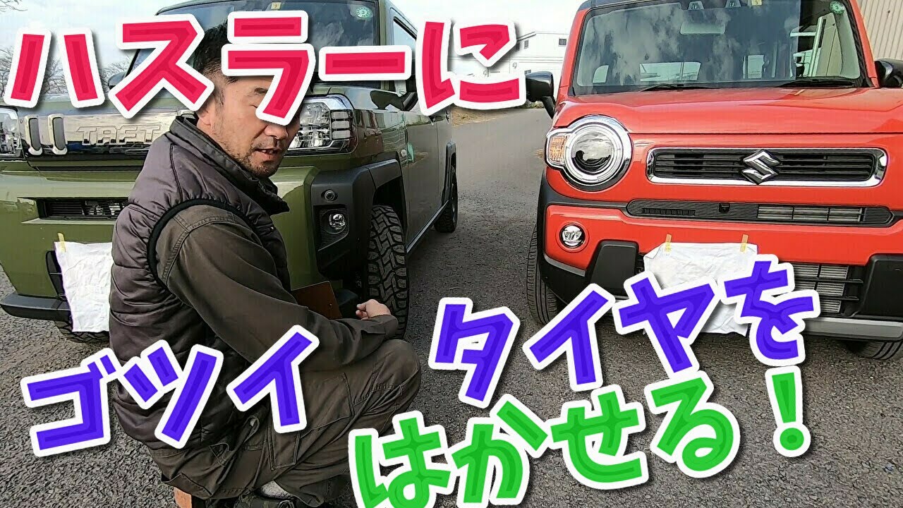 ハスラーをかっこよく ホイールのインチアップの限界 香川県 高松市 の車屋 セレクトスズキの修理 整備などをお届け Youtube