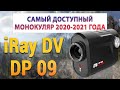 Самый доступный тепловизионный монокуляр iRay DV DP 09