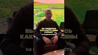 Вы удивитесь, как растут цены в Крыму на недвижимость #инвестиции #недвижимость #крым #домуморя