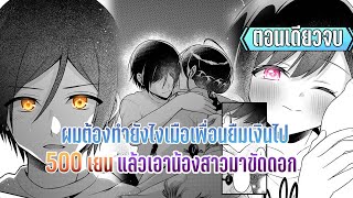 มังงะ | ผมต้องทำยังไงเมือเพื่อนยืมเงินไป 500 เยนแล้วเอาน้องสาวมาขัดดอก | ตอนที่ 1-16 (จบแล้ว)