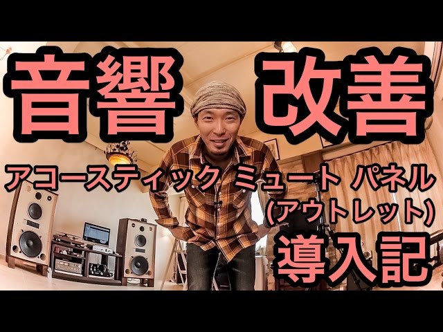オーディオルーム音響改善】 アコースティック・アドバンスの薄型吸音