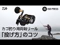 カゴ釣り用両軸リール「投げ方」のコツ【月刊磯PRESS 2023年7月号】