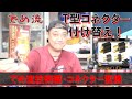 【でめ流技術編】でめちゃんが教えるT型コネクターの付け方！【でめちゃんのエアガン＆ミリタリーレビュー】Tコネ変換 電動ガンカスタム