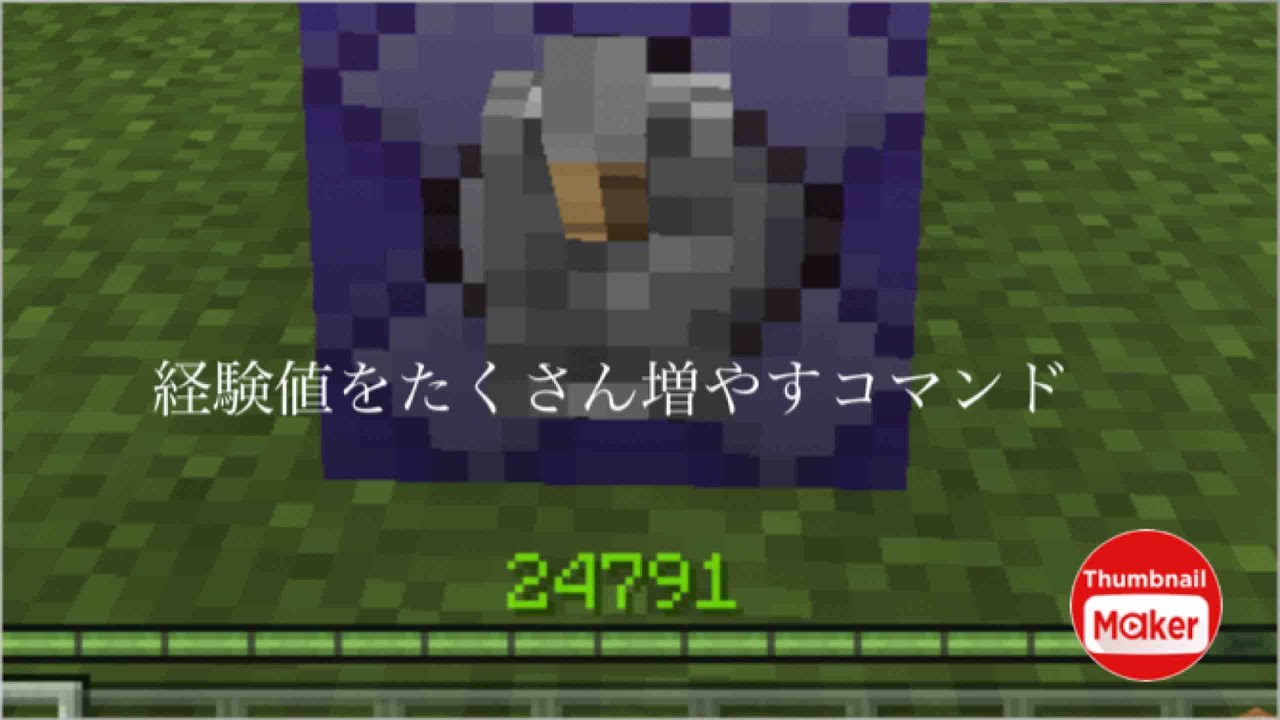 Minecraft 経験値コマンド紹介 コマンド Minecraft Summary マイクラ動画