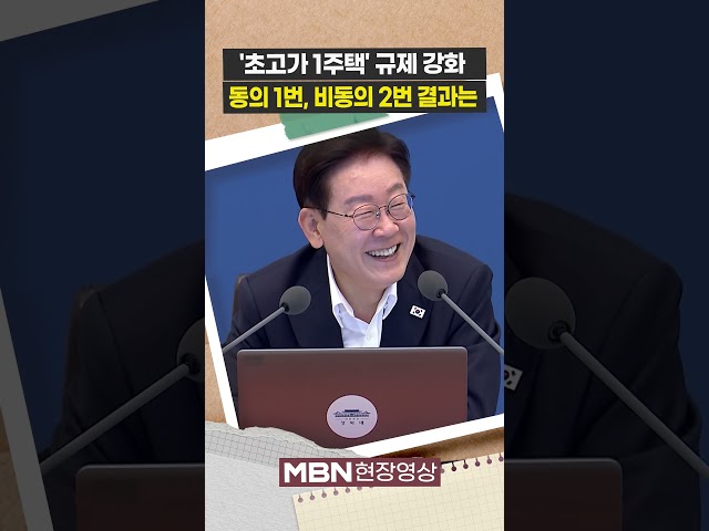 이 대통령, '초고가 1주택 보유 부담 강화' 댓글 여론조사 [현장영상]