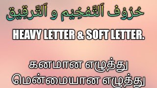 HEAVY LETTER & SOFT LETTER.கனமான எழுத்துமென்மையான எழுத்து | AASIZA'S TEACHING OF DEEN. screenshot 4