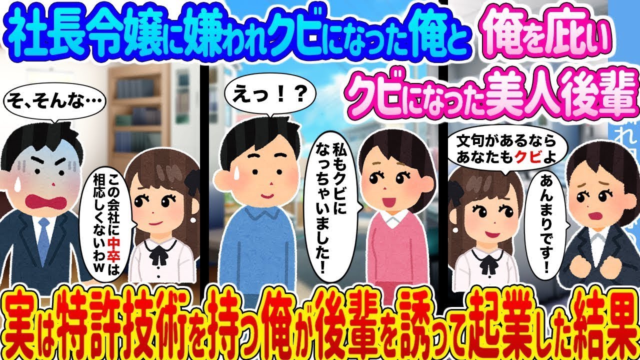 社長令嬢に嫌われて解雇された俺と、俺をかばって解雇された美人の後輩 → 実は特許技術を持つ俺が後輩を誘って起業した結果…