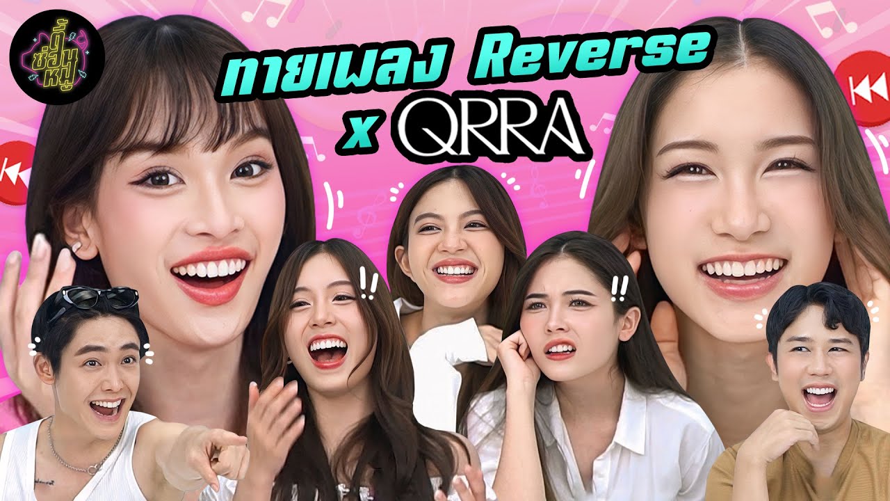 ทายเพลง Reverse x QRRA (เตรียมหูกันไว้ให้ดี! 🍭🍰) | ตู้ซ่อนหมี
