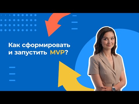 18 урок: Как сформировать и запустить MVP? Спикер: Мария Бородецкая