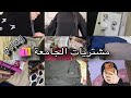 اخر شخص يشتري للجامعة فلوق مشتريات الجامعة و سوالف Vlog 