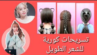 تسريحات شعر كورية  korean hair style