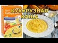 Как правильно варить кукурузную кашу