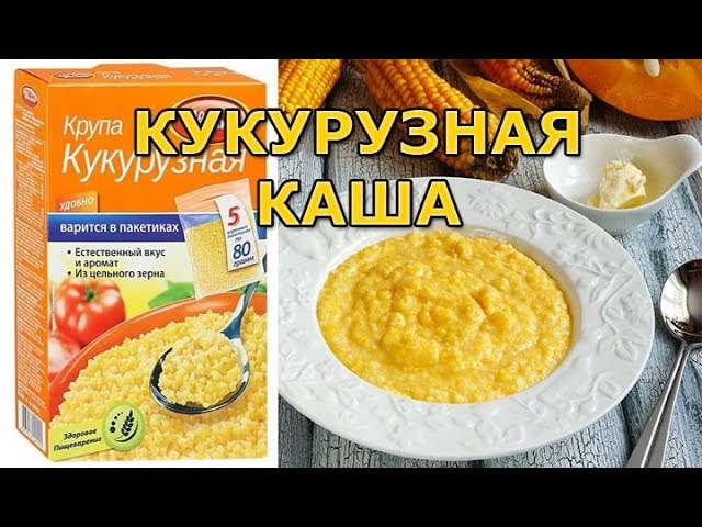 Кукурузная каша как варить на воде пропорции. Кукурузная каша вареная. Кукурузная крупа каша приготовленная. Как варить кукурузную кашу. Как варить кукурузную крупу.