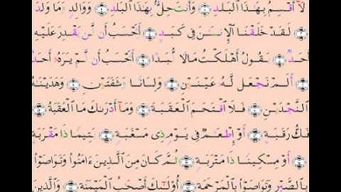 سورة البلد بقراءةالكسائي :  للقارئ محمد عبد السلام اخريبش
