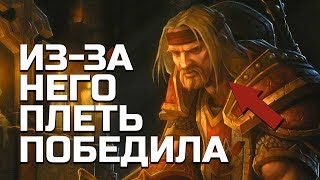 Предатели, из-за которых ПЛЕТЬ ПОБЕДИЛА | World of Warcraft