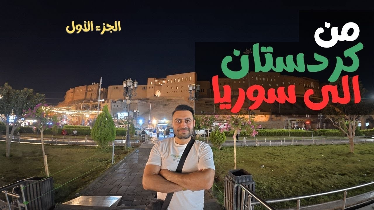 اول من يحاول دخول سوريا بالسيارة من كردستان