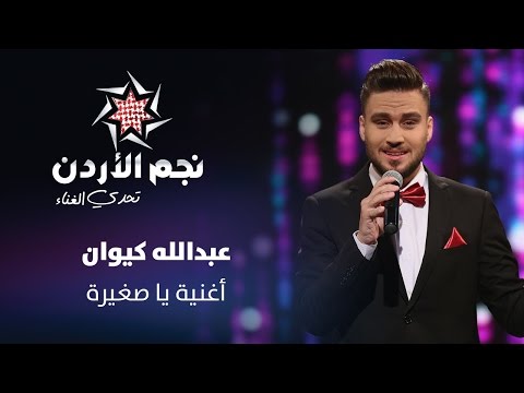 نجم الأردن الموسم الثالث تحدي الغناء عبدالله كيوان يغني يا صغيرة  
