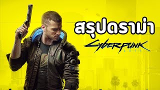 สรุปดราม่า Cyberpunk 2077