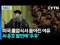 미국 졸업식서 쏟아진 야유...AI 옹호 발언에 '우우' / YTN