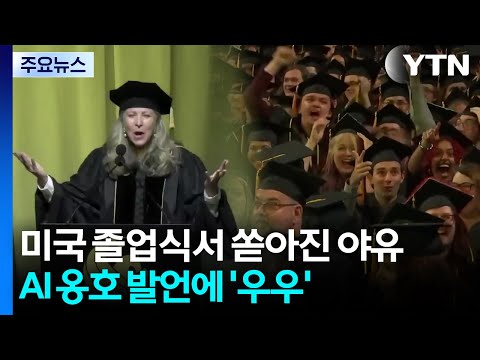 미국 졸업식서 쏟아진 야유...AI 옹호 발언에 '우우' / YTN