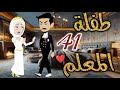 طفلة المعلم الحلقه الحاديه و الاربعون قصه رومنسيه ممتعه