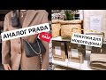 АНАЛОГ СУМОЧКИ PRADA за 1200 Р 🥰  ЖЕСТЬ С СОСЕДЯМИ 😨 ! ПОКУПКИ ДЛЯ ДОМА ZARA / IKEA / H&M 🧺