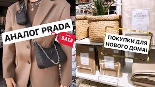 АНАЛОГ СУМОЧКИ PRADA за 1200 Р 🥰  ЖЕСТЬ С СОСЕДЯМИ 😨 ! ПОКУПКИ ДЛЯ ДОМА ZARA / IKEA / H&M 🧺