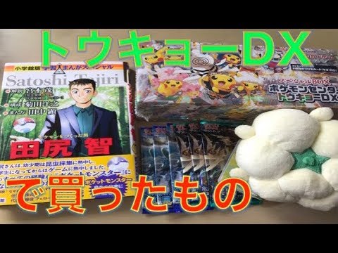 ポケモンセンタートウキョーDXに行ってきた! - YouTube