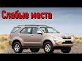 Toyota Fortuner недостатки авто с пробегом | Минусы и болячки Тойота Фортунер