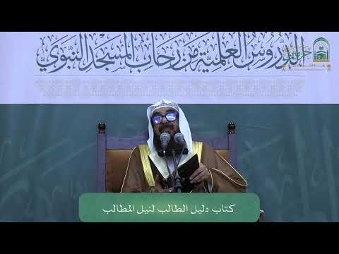 الدروس العلمية لفضيلة الشيخ أ د سليمان بن سليم الله الرحيلي كتاب دليل الطالب لنيل المطالب