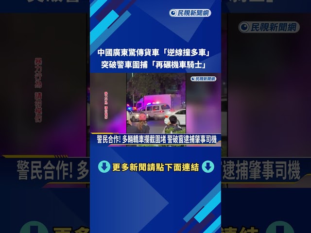 隨機攻擊！ 中國廣東貨車連環撞「突破圍堵」續撞機車騎士－民視新聞