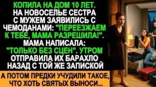 картинка: 10 лет копила на дом, а на новоселье сестра с мужем заявились жить! Что было дальше…