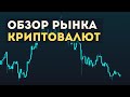 Обзор рынка криптовалют