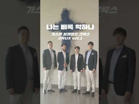 가스펠 보컬 밴드 크룩스 나는 비록 약하나