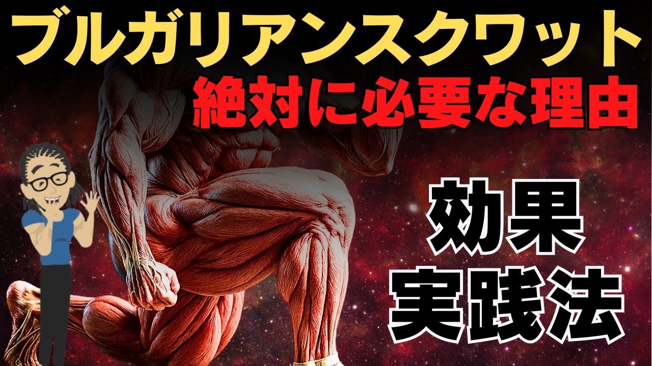【筋トレ科学】30歳以降が絶対にやる必要があるブルガリアンスクワットを徹底解説　~ケツに圧倒的な刺激が入る科学的な実践法~