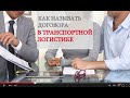 КАК НАЗЫВАТЬ ДОГОВОРА В ТРАНСПОРТНОЙ ЛОГИСТИКЕ