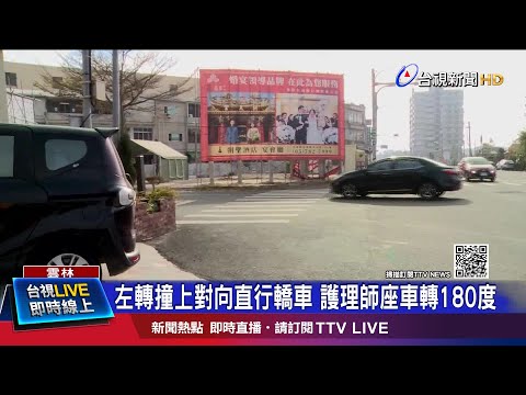 左轉撞上對向直行轎車 護理師座車轉180度