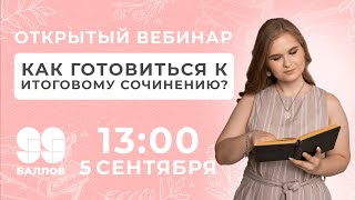 Как готовиться к итоговому сочинению? | 99 Баллов | ЕГЭ 2022 | Русский Язык